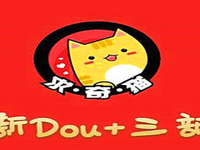 求奇猫DOU+三部曲，逆向思维选择商品+包装产品+简单起号